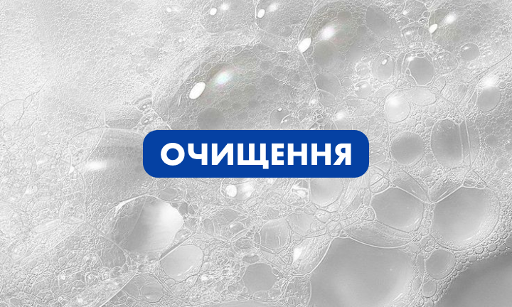 банер очищення